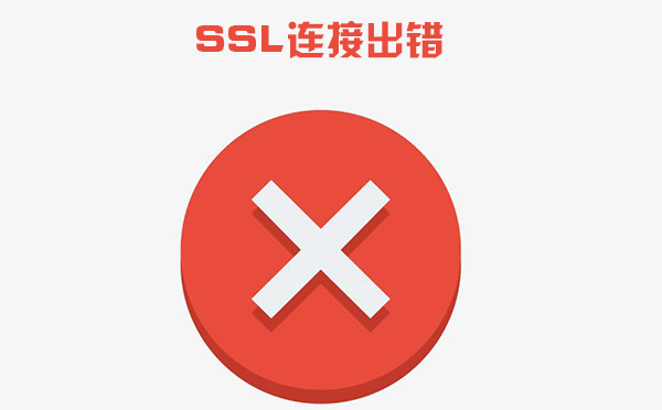 ssl证书错误怎么解决，ssl证书错误是什么导致的