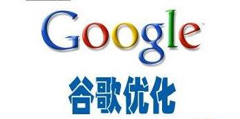 Google优化是谷歌推广的好选择吗？