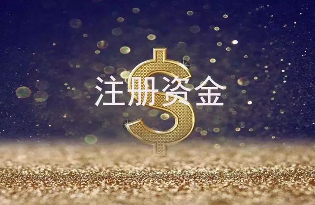 公司注册资金大小对公司的影响