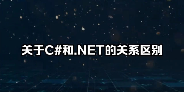 关于C#和.NET的关系区别