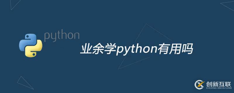 业余时间去学python有用吗