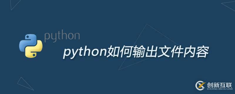 python输出文件内容的方法