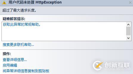 .net mvc超过了较大请求长度怎么办