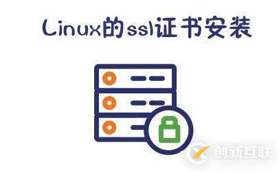 Linux的ssl证书安装方法