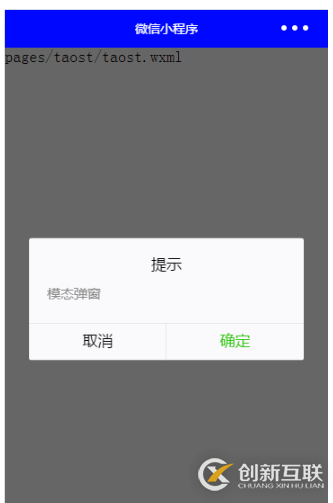微信小程序开发中怎么使用toast等弹框提示