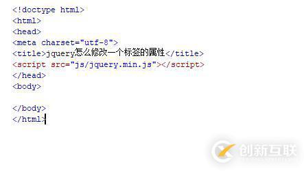 如何使用jquery更改标签属性值