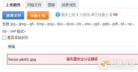 phpcms上传图片提示服务器安全认证错误怎么办