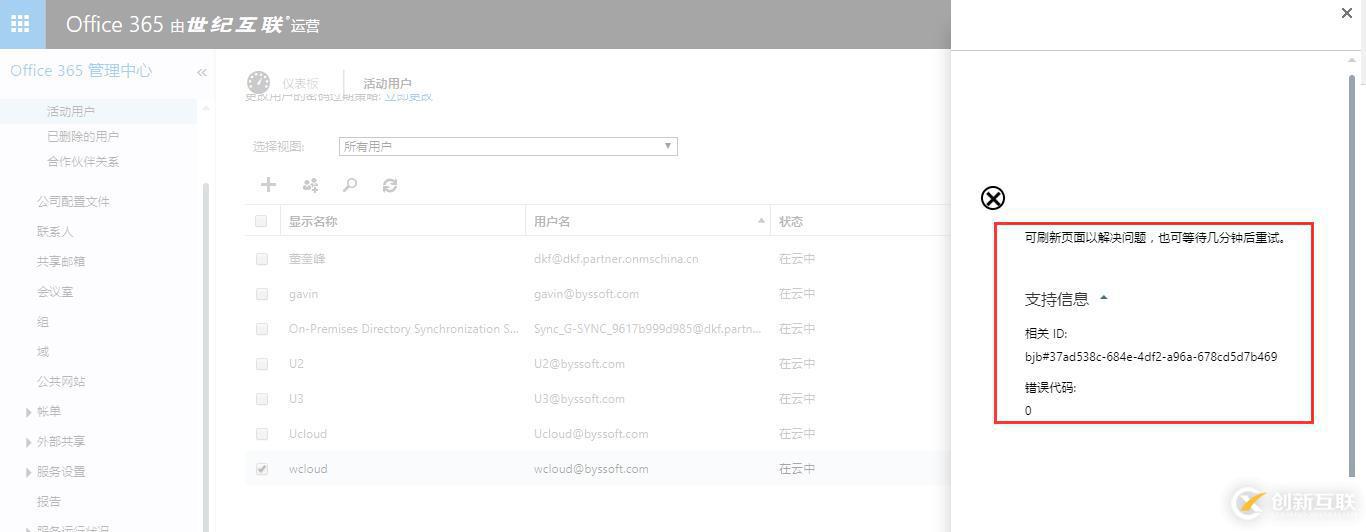 Office365 删除自定义域