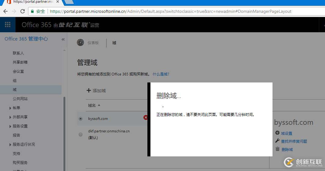 Office365 删除自定义域