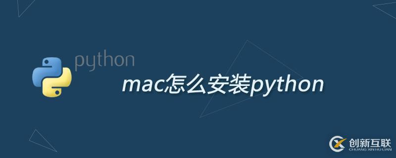 mac安装python的详细步骤