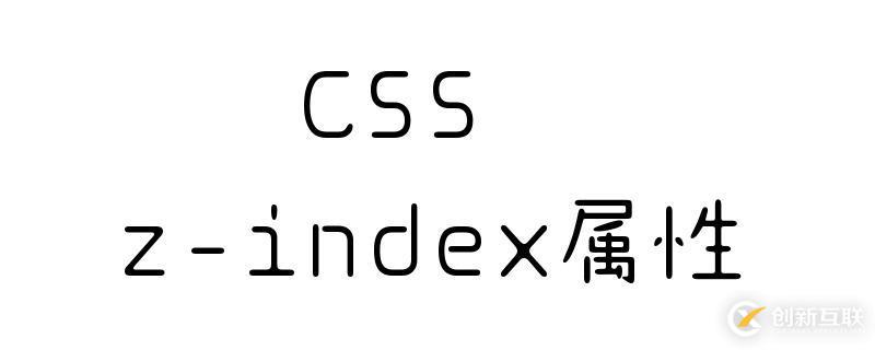 使用CSS z-index属性调整元素的方法