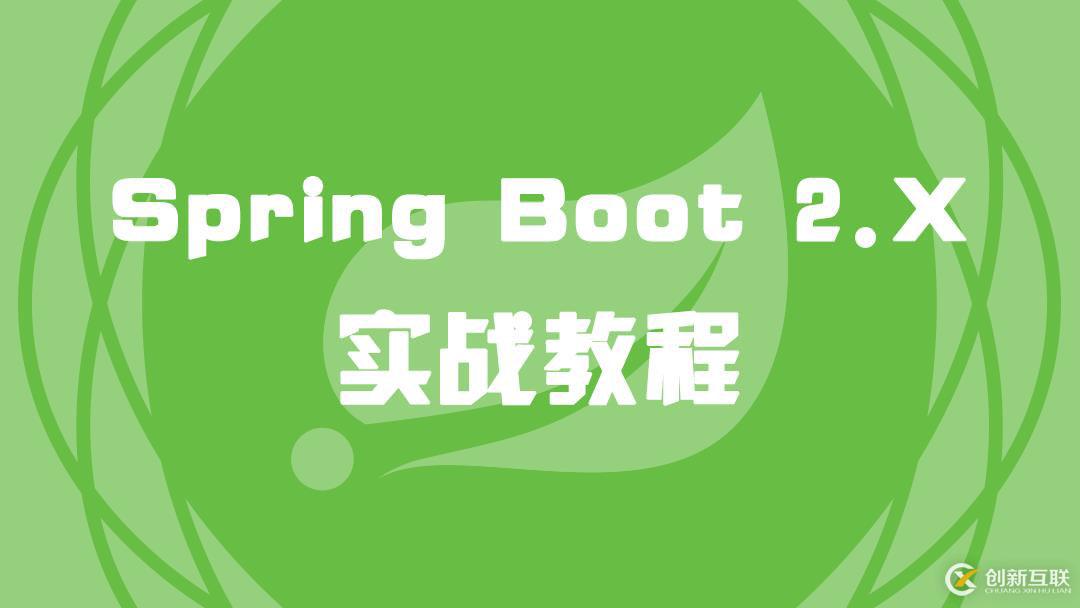 Spring Boot 2.X 实战教程（1）Spring简介