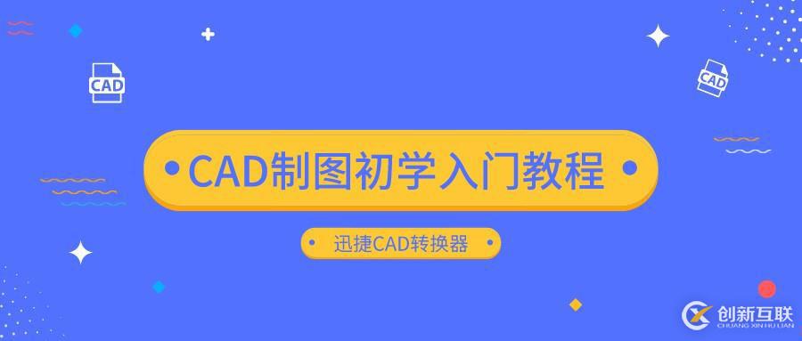 CAD制图初学入门教程 教你如何将CAD转换成DWF格式