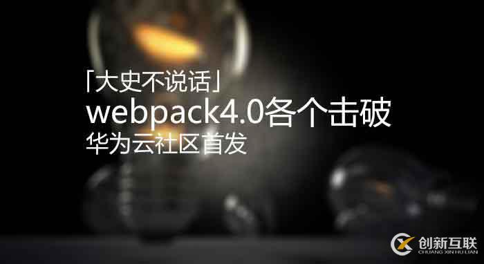 webpack4.0各个击破（2）—— CSS篇