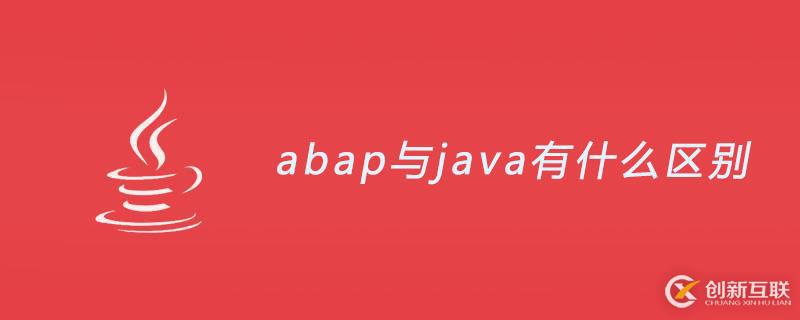 abap与java有哪些区别