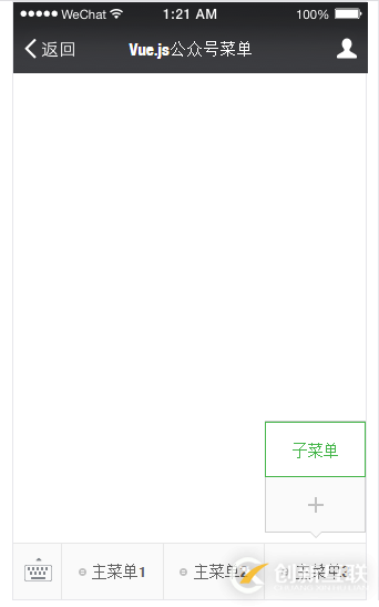 Vue.js实现微信公众号菜单编辑器功能的示例分析