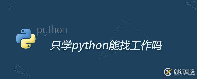 只学python可以找到合适的工作吗？