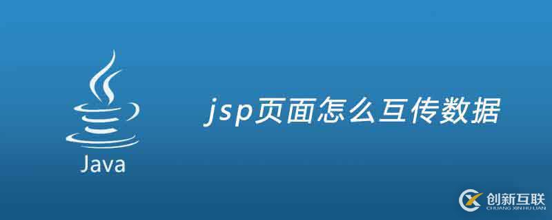 jsp页面实现互传数据的方法