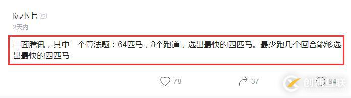 腾讯算法面试题：64匹马8个跑道需要多少轮才能选出最快的四匹？