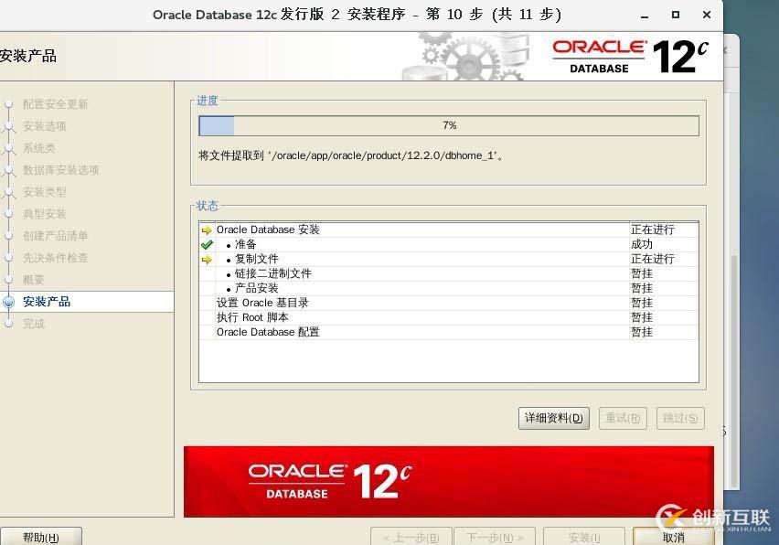 Oracle Database 12c安装