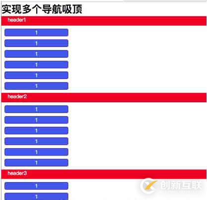 js怎么实现多个标题吸顶效果