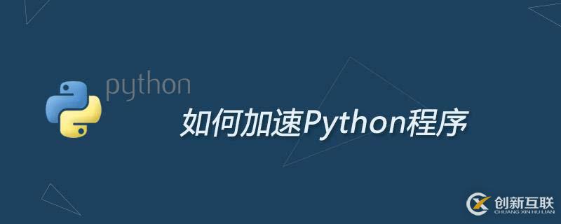 优化Python程序的方法