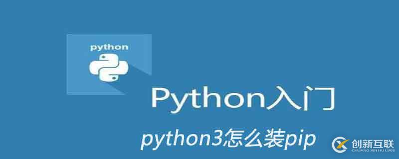 python3装pip的方法