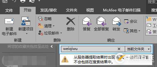 Outlook搜索出现问题：“从服务器提取结果时出现问题，一