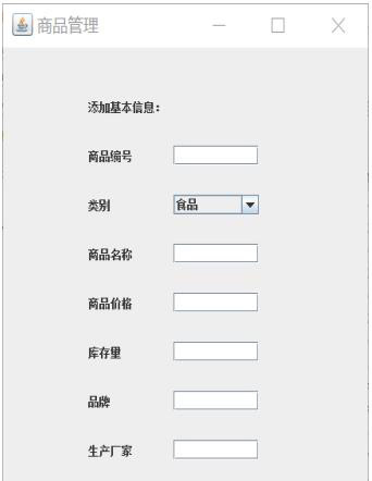 java怎么实现商品信息管理系统