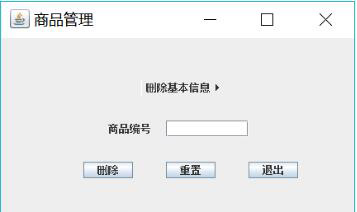 java怎么实现商品信息管理系统