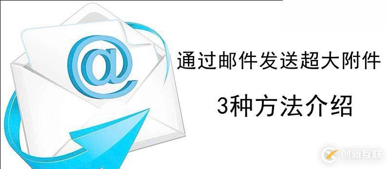 通过邮件发送超大附件的3种方法介绍