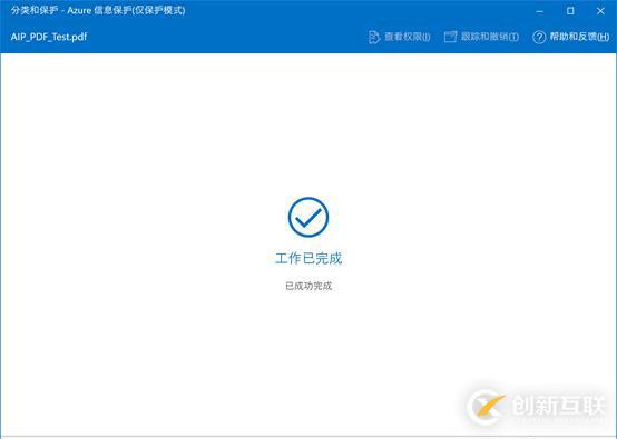 AIP(Azure 信息保护)之四：保护其它文件