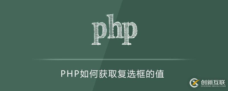 PHP获取复选框值的方法