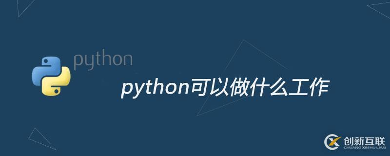 学习python后可以做哪些工作