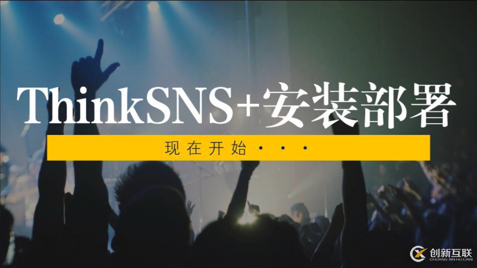 社交系统ThinkSNS+安装部署演示