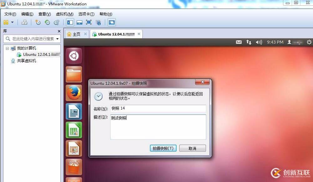 Linux虚拟机如何拍摄快照并管理