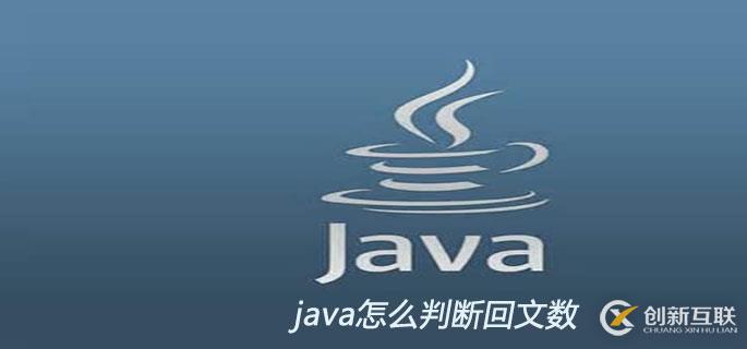 java判断一个数是不是回文数的方法