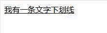 如何设置CSS的文字下划线