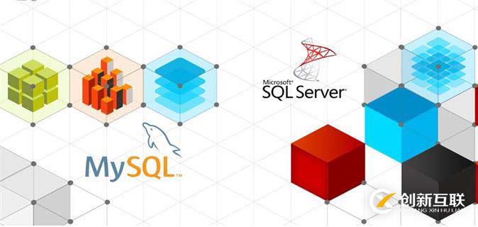 SQL Server与MySQL有哪些区别