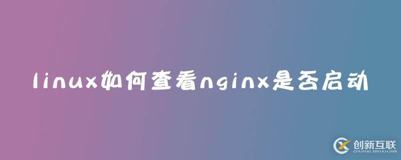 linux查看nginx是否启动的方法