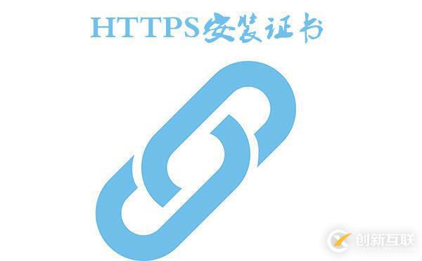 https安装证书的方法是什么