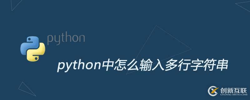 在python中输入多行字符串有哪些方法