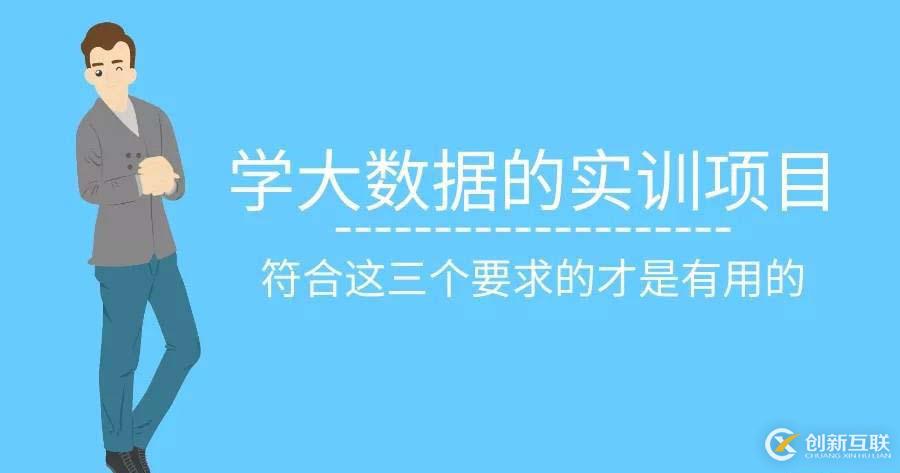 学大数据的实训项目，符合这三个要求的才是有用的