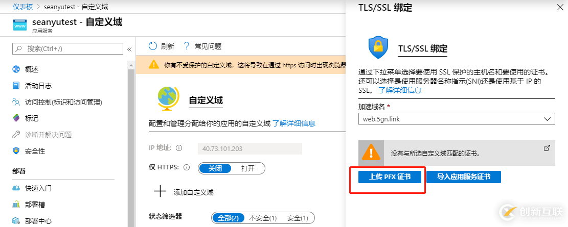 Azure App Service-添加自定义域名和SSL保