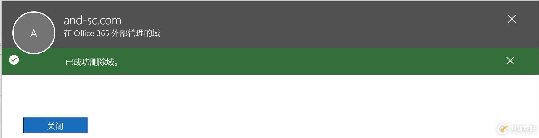 Office365中移除联合域名