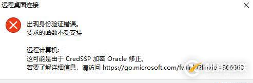 远程桌面报错：由于CredSSP加密Oracle修正