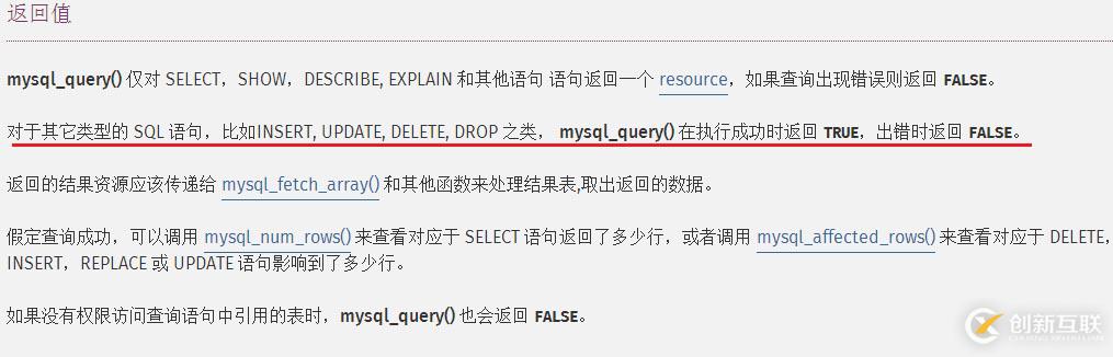 mysql插入数据时mysql_query()函数返回值的问题详解