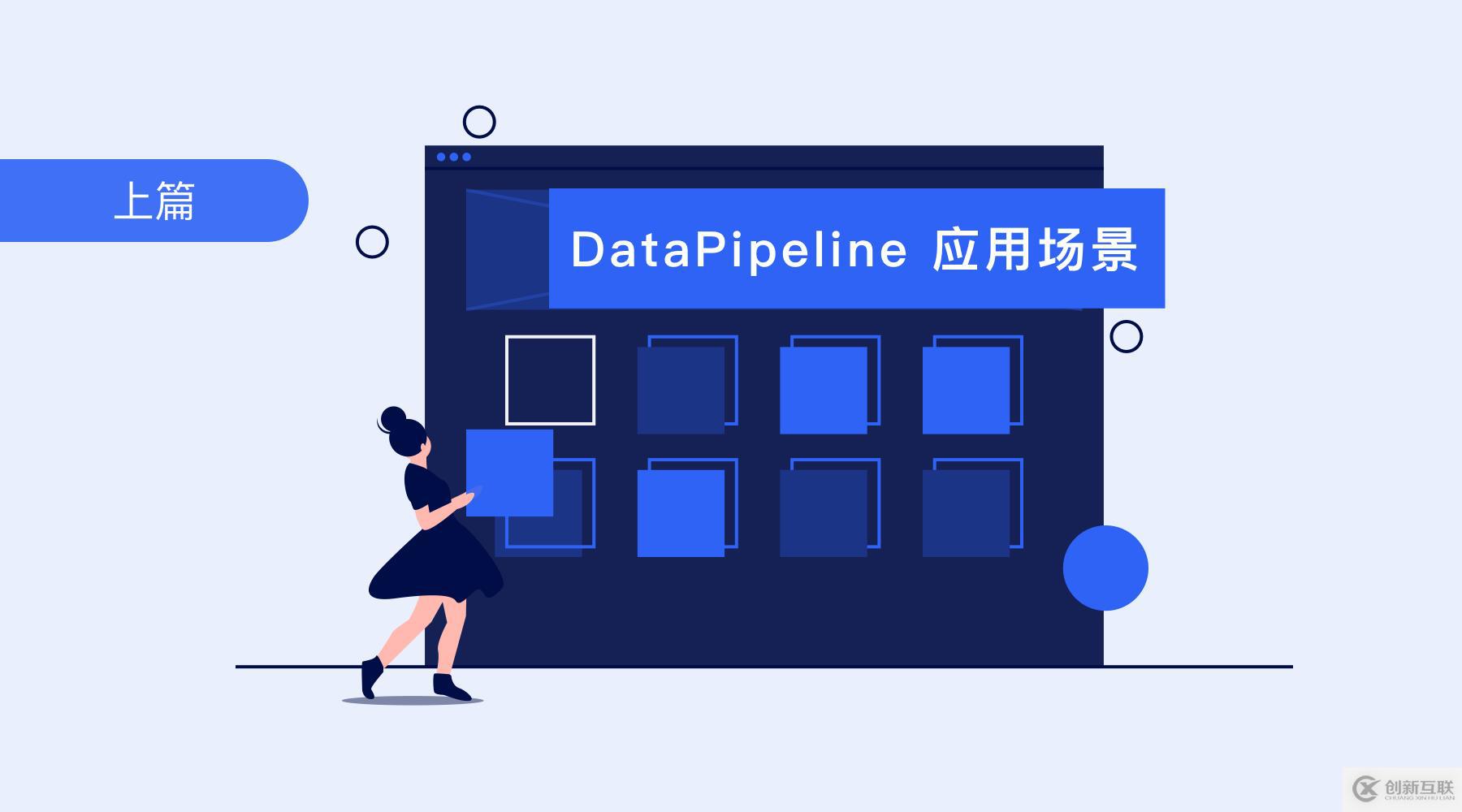 上篇丨数据融合平台DataPipeline的应用场景