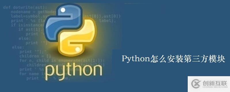 Python中安装第三方模块的方法有哪些