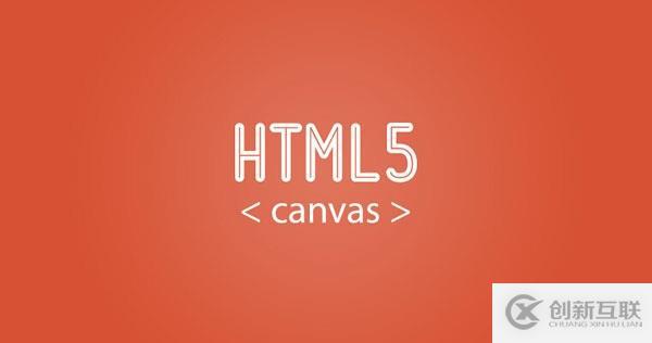 HTML5中使用Canvas的方法